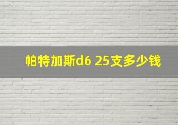 帕特加斯d6 25支多少钱